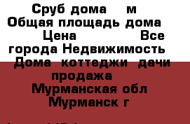 Сруб дома 175м2 › Общая площадь дома ­ 175 › Цена ­ 980 650 - Все города Недвижимость » Дома, коттеджи, дачи продажа   . Мурманская обл.,Мурманск г.